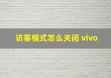 访客模式怎么关闭 vivo